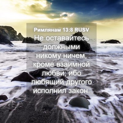 Picture 04 - Римлянам 13:8 RUSV - Не оставайтесь должными - Bible Verse Picture
