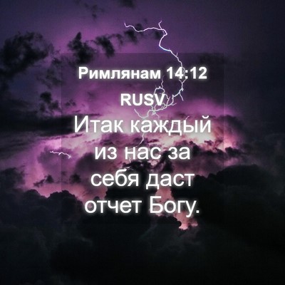 Picture 04 - Римлянам 14:12 RUSV - Итак каждый из нас за себя - Bible Verse Picture
