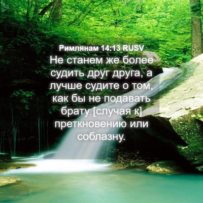 Picture 04 - Римлянам 14:13 RUSV - Не станем же более судить - Bible Verse Picture
