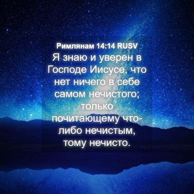 Picture 04 - Римлянам 14:14 RUSV - Я знаю и уверен в Господе - Bible Verse Picture