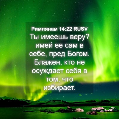 Picture 04 - Римлянам 14:22 RUSV - Ты имеешь веру? имей ее сам - Bible Verse Picture