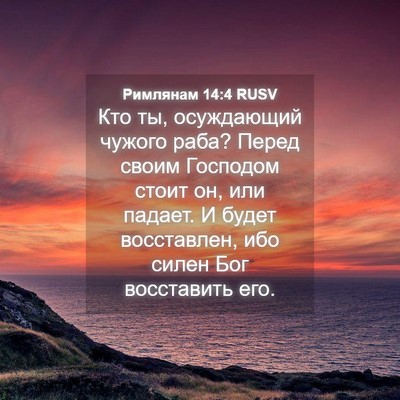 Picture 04 - Римлянам 14:4 RUSV - Кто ты, осуждающий чужого - Bible Verse Picture