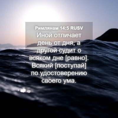 Picture 04 - Римлянам 14:5 RUSV - Иной отличает день от дня, - Bible Verse Picture