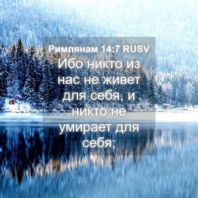 Picture 04 - Римлянам 14:7 RUSV - Ибо никто из нас не живет - Bible Verse Picture