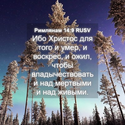 Picture 04 - Римлянам 14:9 RUSV - Ибо Христос для того и - Bible Verse Picture
