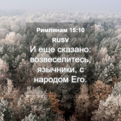 Picture 04 - Римлянам 15:10 RUSV - И еще сказано: - Bible Verse Picture