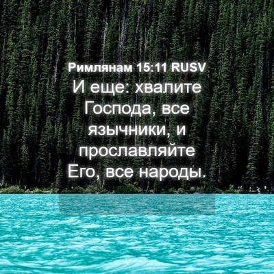 Picture 04 - Римлянам 15:11 RUSV - И еще: хвалите Господа, все - Bible Verse Picture