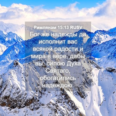 Picture 04 - Римлянам 15:13 RUSV - Бог же надежды да исполнит - Bible Verse Picture