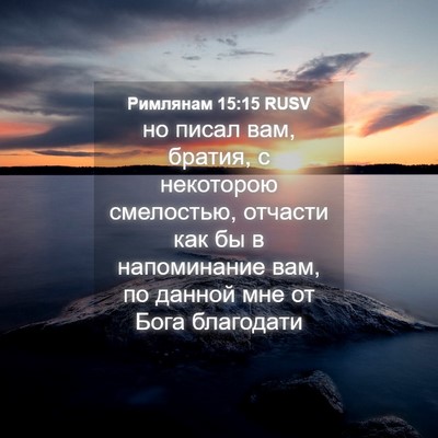 Picture 04 - Римлянам 15:15 RUSV - но писал вам, братия, с - Bible Verse Picture