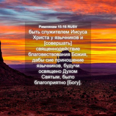 Picture 04 - Римлянам 15:16 RUSV - быть служителем Иисуса - Bible Verse Picture