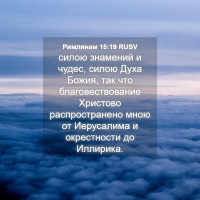 Picture 04 - Римлянам 15:19 RUSV - силою знамений и чудес, - Bible Verse Picture