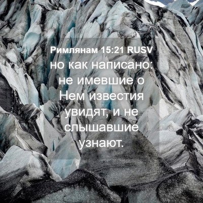 Picture 04 - Римлянам 15:21 RUSV - но как написано: не имевшие - Bible Verse Picture