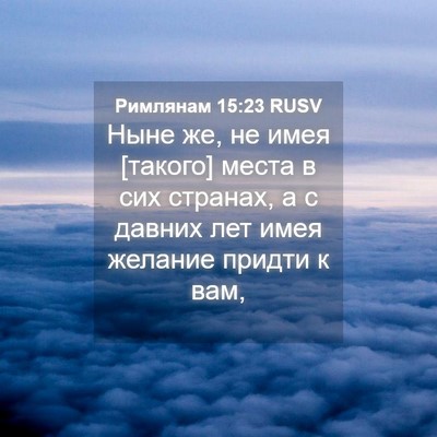 Picture 04 - Римлянам 15:23 RUSV - Ныне же, не имея [такого] - Bible Verse Picture