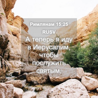 Picture 04 - Римлянам 15:25 RUSV - А теперь я иду в Иерусалим, - Bible Verse Picture