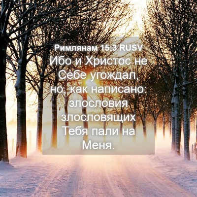 Picture 04 - Римлянам 15:3 RUSV - Ибо и Христос не Себе - Bible Verse Picture
