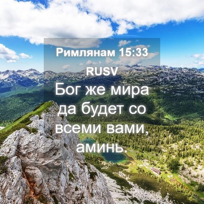 Picture 04 - Римлянам 15:33 RUSV - Бог же мира да будет со - Bible Verse Picture