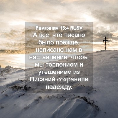 Picture 04 - Римлянам 15:4 RUSV - А все, что писано было - Bible Verse Picture
