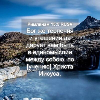 Picture 04 - Римлянам 15:5 RUSV - Бог же терпения и утешения - Bible Verse Picture