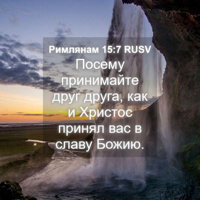 Picture 04 - Римлянам 15:7 RUSV - Посему принимайте друг - Bible Verse Picture