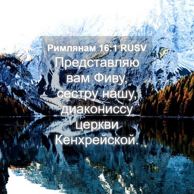 Picture 04 - Римлянам 16:1 RUSV - Представляю вам Фиву, - Bible Verse Picture