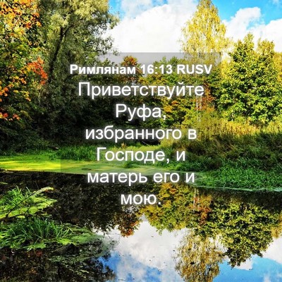 Picture 04 - Римлянам 16:13 RUSV - Приветствуйте Руфа, - Bible Verse Picture