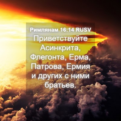 Picture 04 - Римлянам 16:14 RUSV - Приветствуйте Асинкрита, - Bible Verse Picture