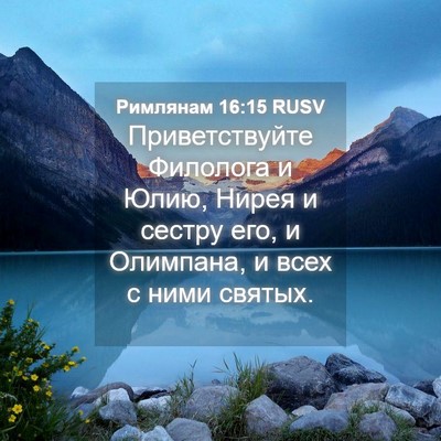 Picture 04 - Римлянам 16:15 RUSV - Приветствуйте Филолога и - Bible Verse Picture