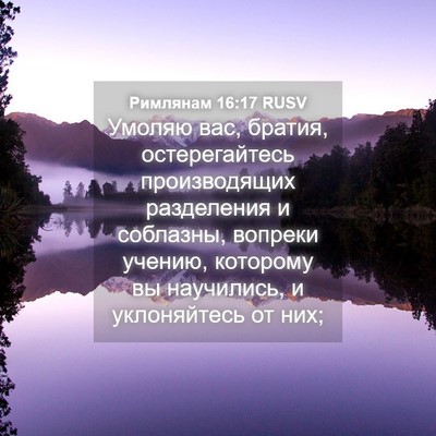 Picture 04 - Римлянам 16:17 RUSV - Умоляю вас, братия, - Bible Verse Picture