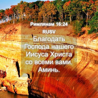 Picture 04 - Римлянам 16:24 RUSV - Благодать Господа нашего - Bible Verse Picture