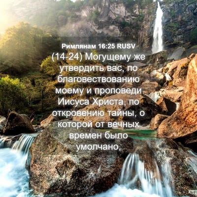 Picture 04 - Римлянам 16:25 RUSV - (14-24) Могущему же утвердить - Bible Verse Picture