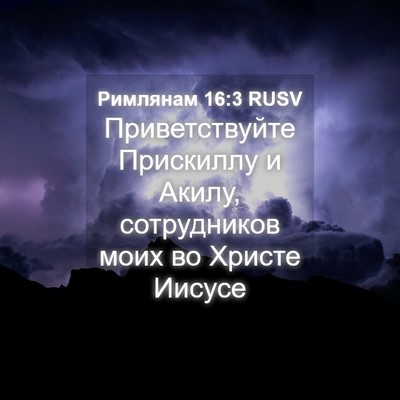 Picture 04 - Римлянам 16:3 RUSV - Приветствуйте Прискиллу и - Bible Verse Picture