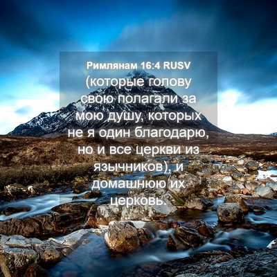 Picture 04 - Римлянам 16:4 RUSV - (которые голову свою - Bible Verse Picture