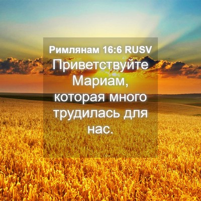 Picture 04 - Римлянам 16:6 RUSV - Приветствуйте Мариам, - Bible Verse Picture