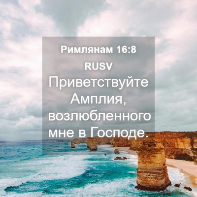 Picture 04 - Римлянам 16:8 RUSV - Приветствуйте Амплия, - Bible Verse Picture
