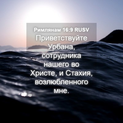 Picture 04 - Римлянам 16:9 RUSV - Приветствуйте Урбана, - Bible Verse Picture