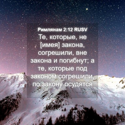 Picture 04 - Римлянам 2:12 RUSV - Те, которые, не [имея] - Bible Verse Picture