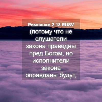 Picture 04 - Римлянам 2:13 RUSV - (потому что не слушатели - Bible Verse Picture