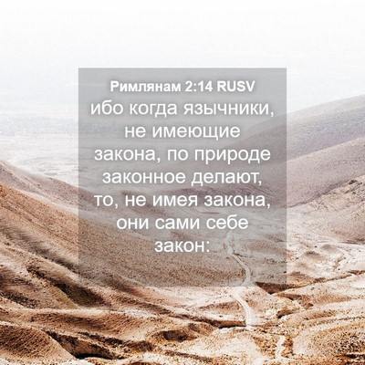 Picture 04 - Римлянам 2:14 RUSV - ибо когда язычники, не - Bible Verse Picture
