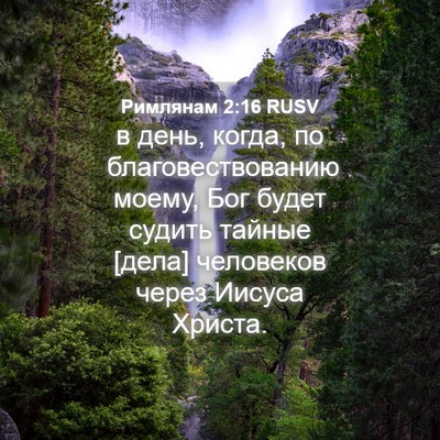 Picture 04 - Римлянам 2:16 RUSV - в день, когда, по - Bible Verse Picture