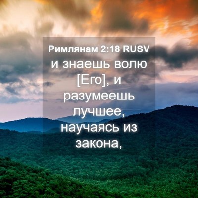 Picture 04 - Римлянам 2:18 RUSV - и знаешь волю [Его], и - Bible Verse Picture