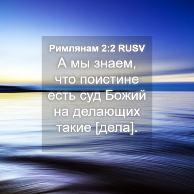 Picture 04 - Римлянам 2:2 RUSV - А мы знаем, что поистине - Bible Verse Picture
