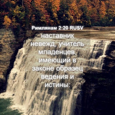 Picture 04 - Римлянам 2:20 RUSV - наставник невежд, учитель - Bible Verse Picture