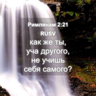 Picture 04 - Римлянам 2:21 RUSV - как же ты, уча другого, не - Bible Verse Picture
