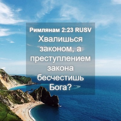 Picture 04 - Римлянам 2:23 RUSV - Хвалишься законом, а - Bible Verse Picture