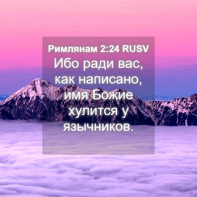 Picture 04 - Римлянам 2:24 RUSV - Ибо ради вас, как написано, - Bible Verse Picture