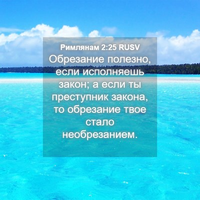 Picture 04 - Римлянам 2:25 RUSV - Обрезание полезно, если - Bible Verse Picture
