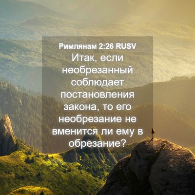 Picture 04 - Римлянам 2:26 RUSV - Итак, если необрезанный - Bible Verse Picture