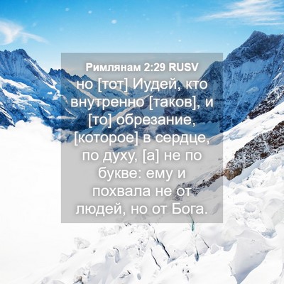 Picture 04 - Римлянам 2:29 RUSV - но [тот] Иудей, кто - Bible Verse Picture
