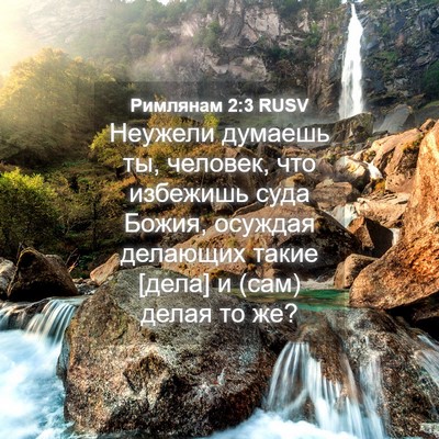 Picture 04 - Римлянам 2:3 RUSV - Неужели думаешь ты, - Bible Verse Picture