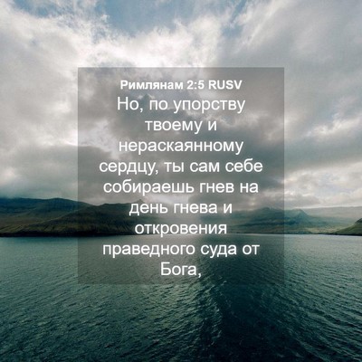 Picture 04 - Римлянам 2:5 RUSV - Но, по упорству твоему и - Bible Verse Picture